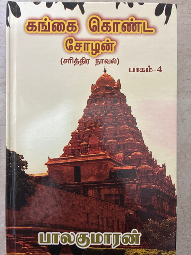 கங்கைகொண்ட சோழன் சரித்திர நாவல் பாகம் 4