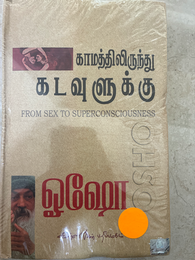 காமத்திலிருந்து இருந்து கடவுளுக்கு ஓஷோ (kamathilirundhu Kadavuluku)