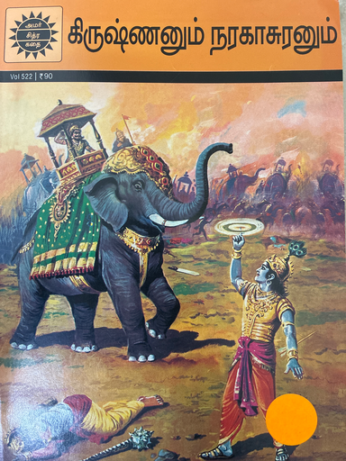 கிருஷ்ணனும் நரகாசுரனும் (Krishnanum naragasuranum)