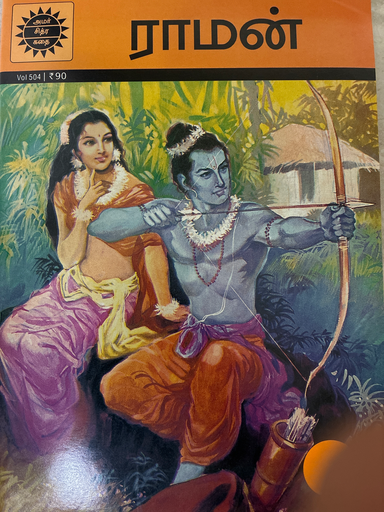 ராமன் (Raman)