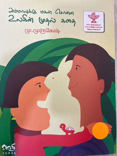 அம்மாவுக்கு மகள் சொன்ன உலகின் முதல் கதை மு முருகேஷ்