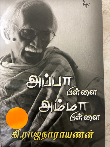 அப்பா பிள்ளை அம்மா பிள்ளை கி ராஜநாராயணன்