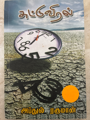 சுட்டுவிரல் அப்துல் ரகுமான் (Suttuviral)