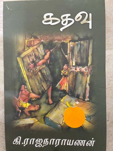 கதவு கி ராஜநாராயணன்