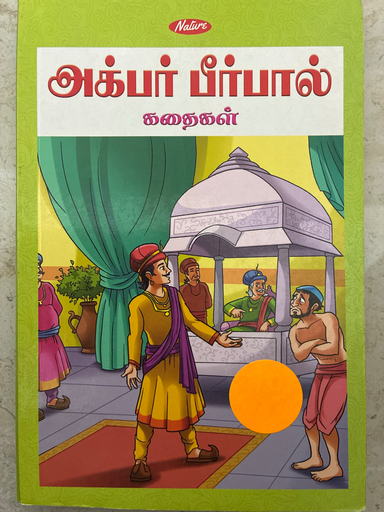 அக்பர் பீர்பால் கதைகள்