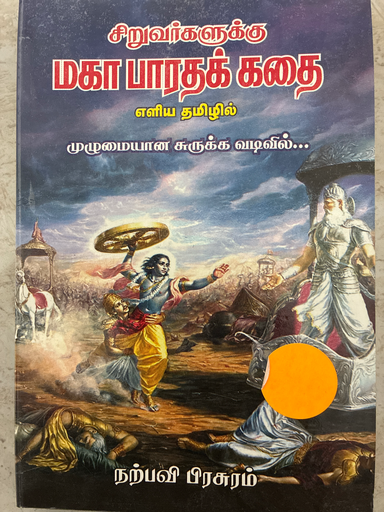 சிறுவர்களுக்கு மகாபாரதக் கதை எளிய தமிழில் நற்பவி பிரசுரம்(Siruvargalukkana Mahabharata Kadhai)
