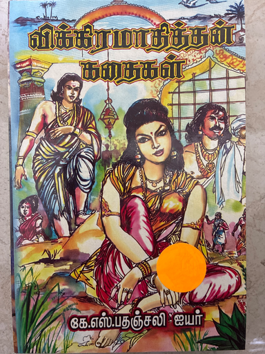 விக்கிரமாதித்தன் கதைகள்