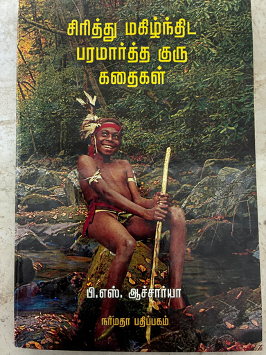 சிரித்து மகிழ்ந்திட பரமார்த்த குரு கதைகள்(Sirithu magizhindhida paramaartha guru kadhaigal)