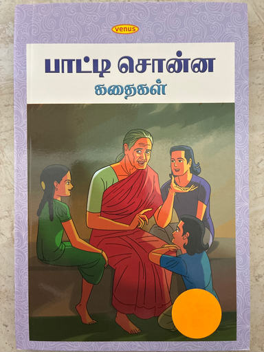 பாட்டி சொன்ன கதைகள்(Patti sonna kathaigal)