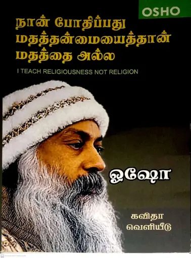 நான் போதிப்பது மதத்தன்மையைத்தான் மதத்தை அல்ல 