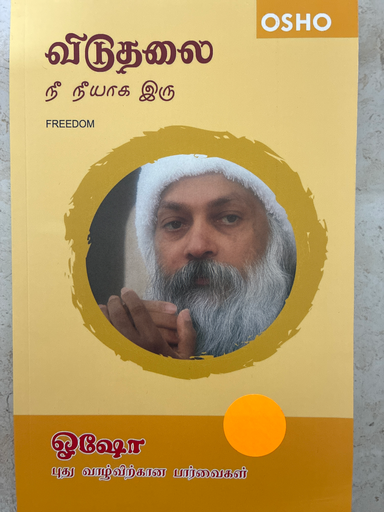 விடுதலை நீ நீயாக இரு ஓஷோ