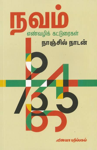 நகம் எண்வழிக் கட்டுரைகள் நாஞ்சில் நாடன்
