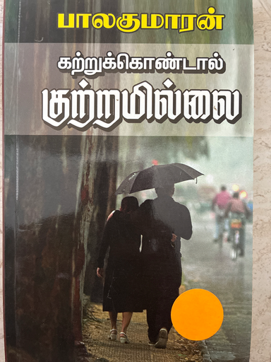 கற்றுக்கொண்டால் குற்றமில்லை பாலகுமாரன்