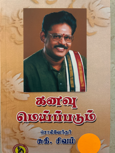 கனவு மெய்ப்படும் சுகி.சிவம்