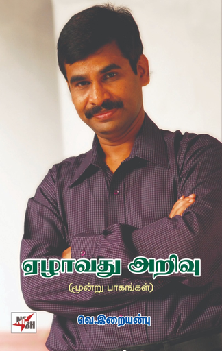 ஏழாவது அறிவு மூன்று பாகங்கள் வெ.இறையன்பு