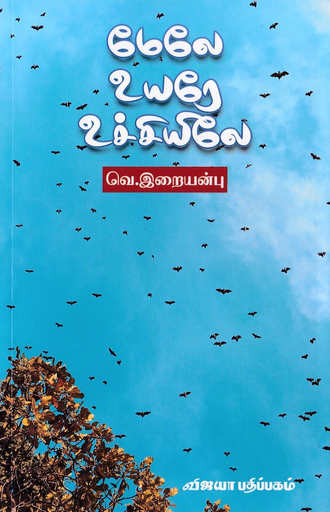 மேலே உயரே உச்சியிலே வெ.இறையன்பு