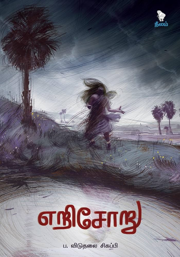 எறிசோறு விடுதலை சிகப்பி