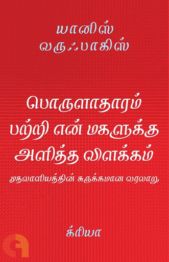 பொருளாதாரம் பற்றி என் மக்களுக்கு அளித்த விளக்கம் (poruladharam patri en makkaluku alitha vilakam )