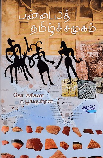 பண்டைய தமிழ்ச் சமூகம் கோ சசிகலா பூங்குன்றன்