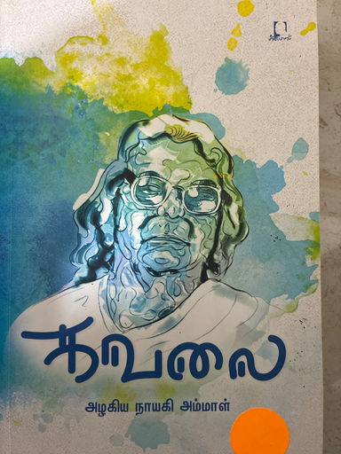 கவலை அழகிய நாயகி அம்மாள்