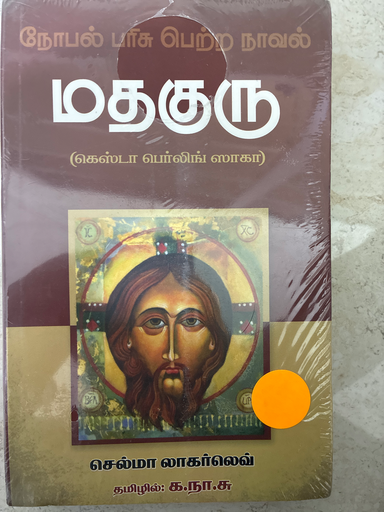 மதகுரு