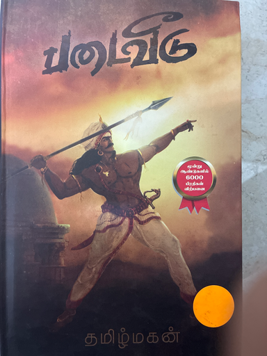 படைவீடு தமிழ் மகன்
