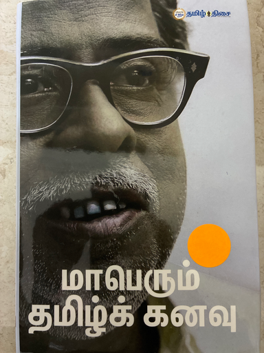 மாபெரும் தமிழ் கனவு
