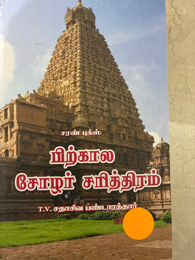 பிற்கால சோழர் சரித்திரம்