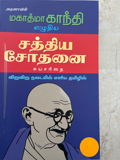 மகாத்மா காந்தி எழுதிய சத்திய சோதனை