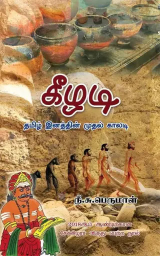 கீழடி தமிழ் இனத்தின் முதல் காலடி