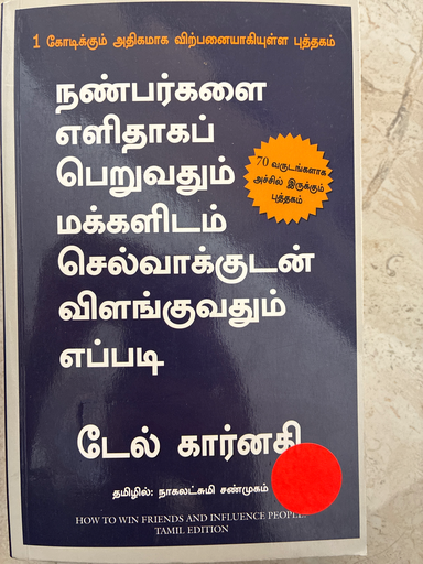 நண்பர்களை எளிதாக பெறுவதும் மக்களிடம் செல்வாக்குடன் விளங்குவதும் எப்படி (Nanbargalai elidhaga peruvadhum makkalidam selvakudan vilanguvadhum eppadi)