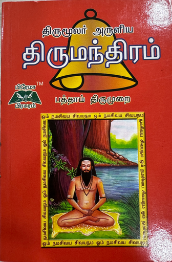 திருமூலர் அருளிய திருமந்திரம் பத்தாம் திருமுறை (Thirumandhiram)