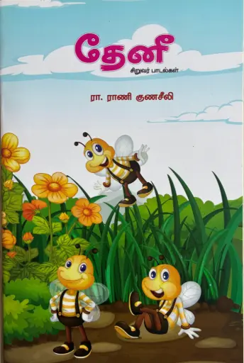 தேனீ