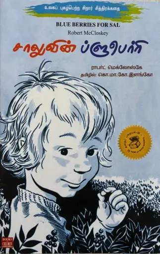 சாலுவின் ப்ளூபெர்ரி