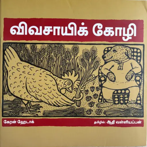 விவசாயி கோழி(Vivasaayi kozhi)