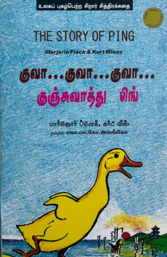 குவா குவா குவா குஞ்சு வாத்து பிங் 
