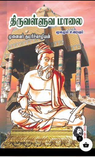திருவள்ளுவமாலை (Thiruvalluvamaalai)