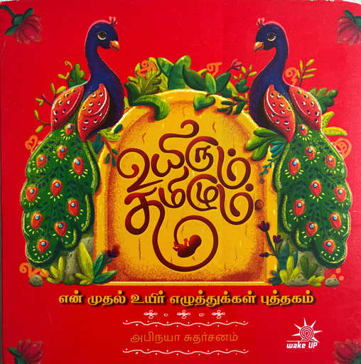  உயிரும் தமிழும் (Uyirum Thamizhum)
