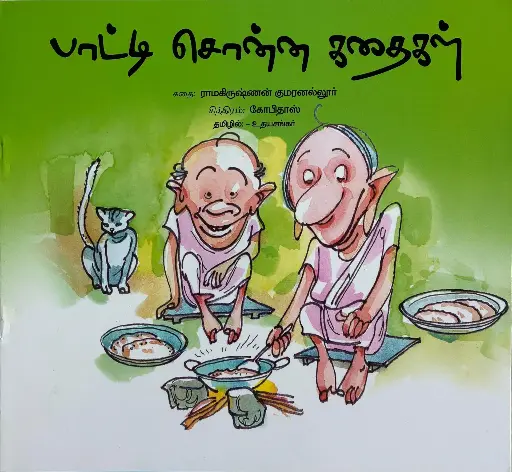 பாட்டி சொன்ன கதைகள் (Paati sonna kadhaigal)