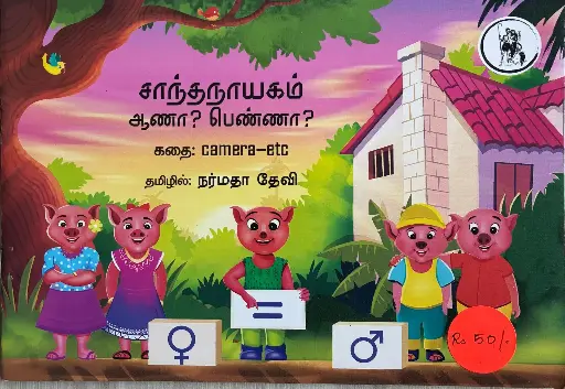 சாந்தநாயகம் ஆணா? பெண்ணா?(Saandhanayagam aana? Penna?)