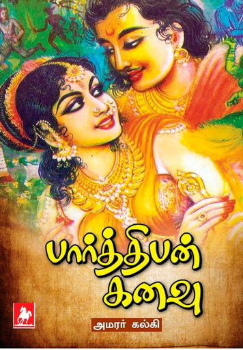 பார்த்திபன் கனவு (Parthipan kanavu)