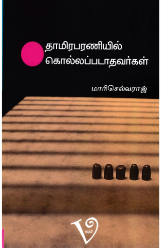 தாமிரபரணியில் கொல்லப்படாதவர்கள் (Thamirabaraniyil kollapadadhavargal)