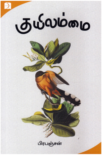 குயிலம்மை(Kuyilammai)