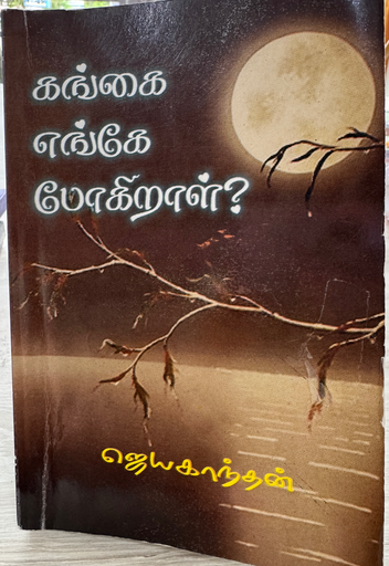 கங்கை எங்கே போகிறாள்?(Gangai enge pogiral)