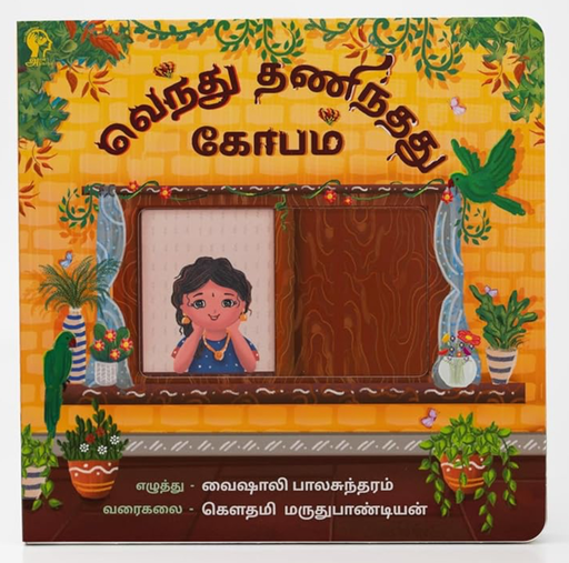 வெந்து தணிந்தது கோபம் (Vendhu thanindhadhu kobam)